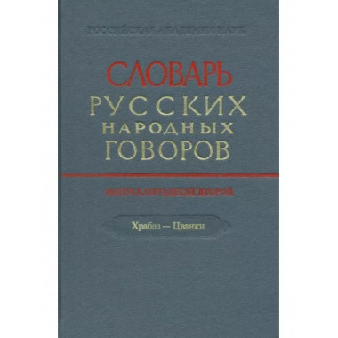 Словарь русских народных говоров. Выпуск 52. Храбаз-Цванки.