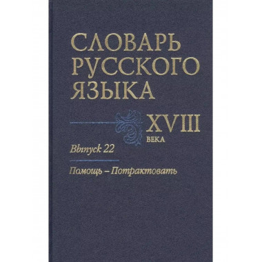 Словарь русского языка XVIII века. Выпуск 22.