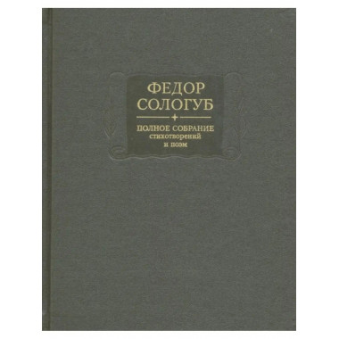 Полное собрание стихотворений и поэм в 3-х томах. Том 3.