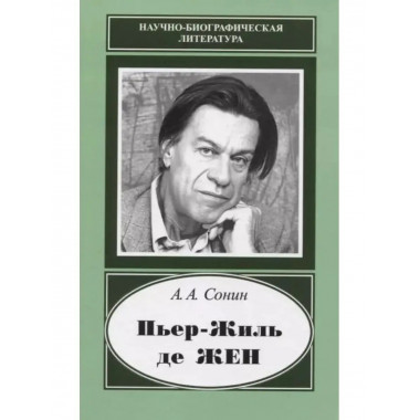 Пьер-Жиль де Жен.