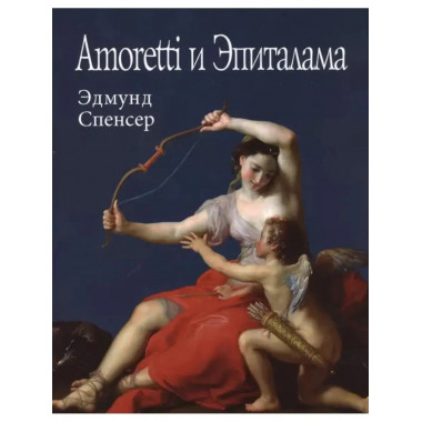 Amoretti и Эпиталама.