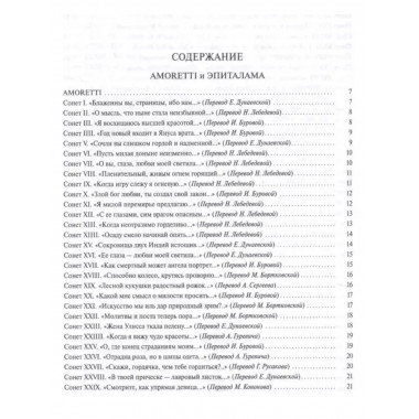 Amoretti и Эпиталама.