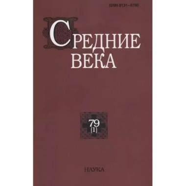 Средние века. Выпуск 79 (1)
