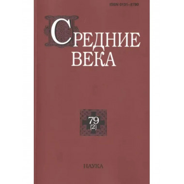 Средние века. Выпуск 79 (2)