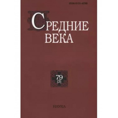 Средние века. Выпуск 79 (3)