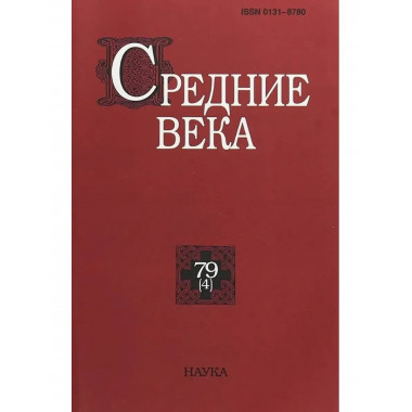 Средние века. Выпуск 79 (4)