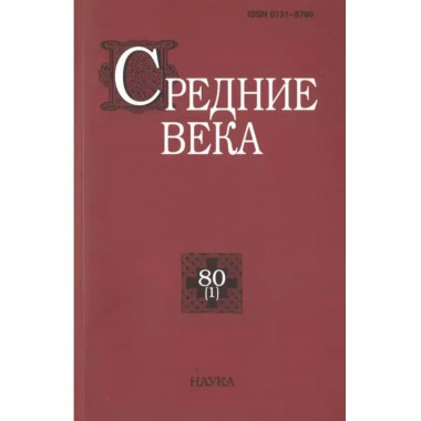 Средние века. Выпуск 80 (1)