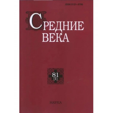 Средние века. Выпуск 81 (1)