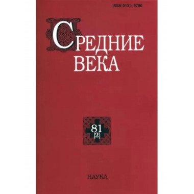 Средние века. Выпуск 81 (2)