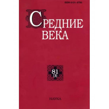 Средние века. Выпуск. 81 (3)