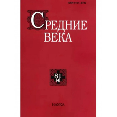 Средние века. Выпуск 81 (4)