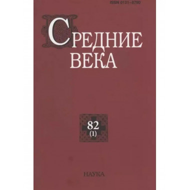 Средние века. Выпуск 82 (1)