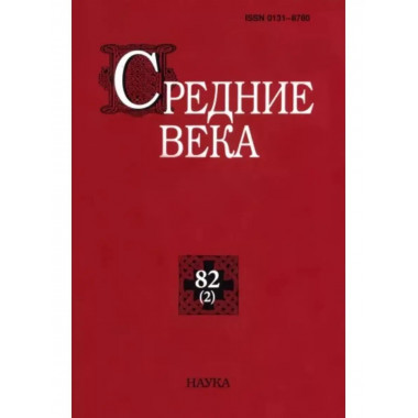 Средние века. Выпуск 82 (2)