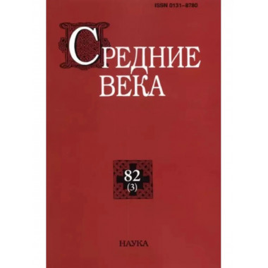 Средние века. Выпуск 82 (3)