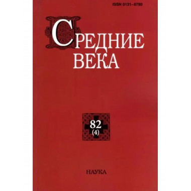Средние века. Выпуск 82 (4)