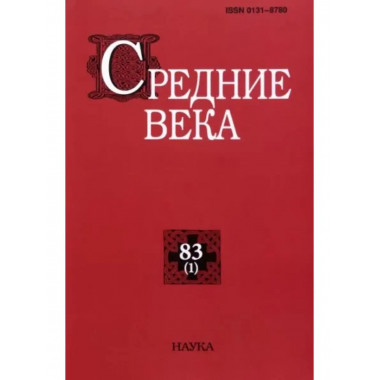 Средние века. Выпуск 83 (1)