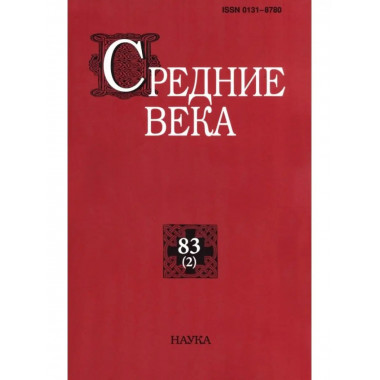 Средние века. Выпуск 83 (2)