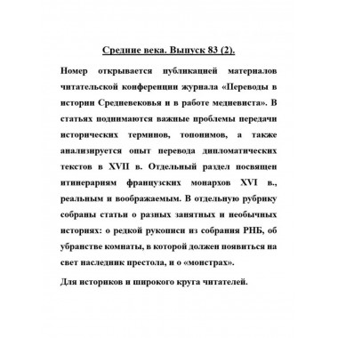 Средние века. Выпуск 83 (2)