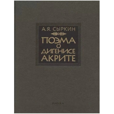 Поэма о Дигенисе Акрите.