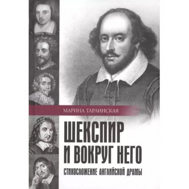 Шекспир и вокруг него: Стихосложение английской драмы.