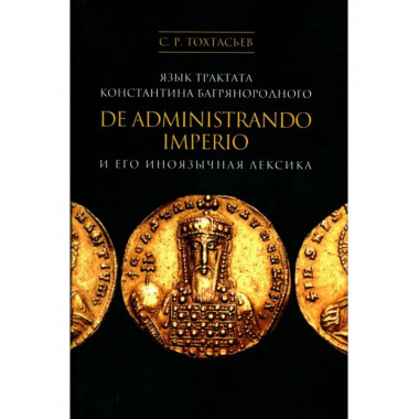 Язык трактата Константина Багрянородского