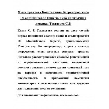 Язык трактата Константина Багрянородского