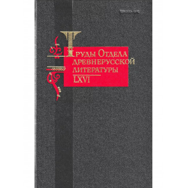 Труды Отдела древнерусской литературы. Том LXVI.