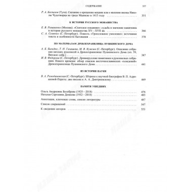 Труды Отдела древнерусской литературы. Том LXVI.
