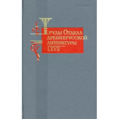 Труды Отдела древнерусской литературы. Том LXVII.