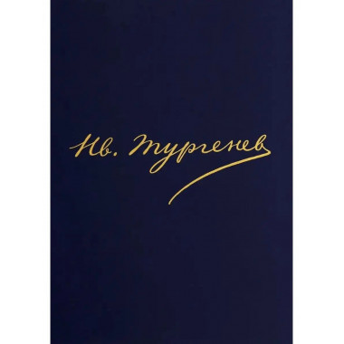 Полное собрание сочинений и писем. В 30 томах. Письма.