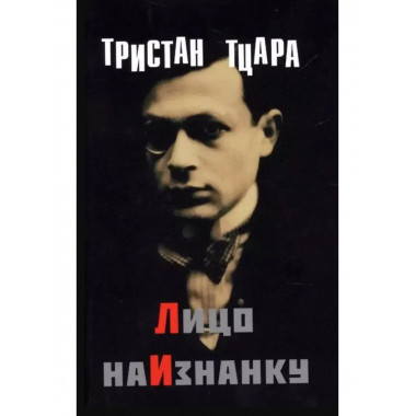 Лицо наизнанку.