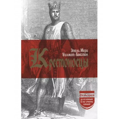 Крестоносцы. (История для юных и не очень юных).