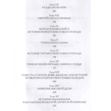 Крестоносцы. (История для юных и не очень юных).