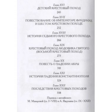 Крестоносцы. (История для юных и не очень юных).