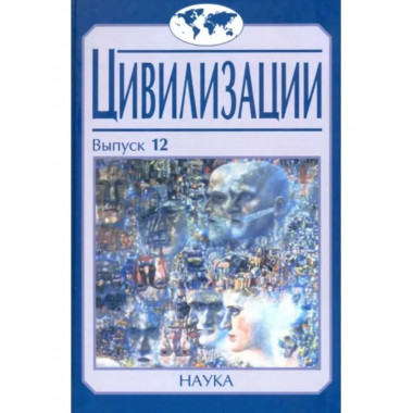Цивилизации. Выпуск 12. Трансферы в истории
