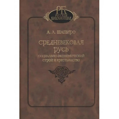 Средневековая Русь: социально-экономический строй
