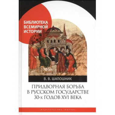 Придворная борьба в Русском государстве 30-х годов XVI века.