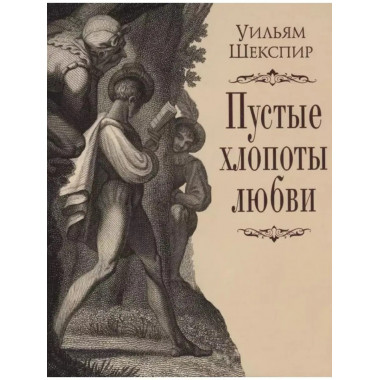 Пустые хлопоты любви.