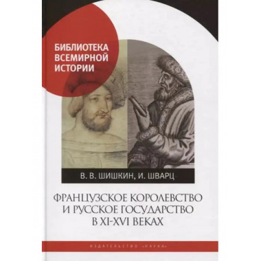 Французское королевство и Русское