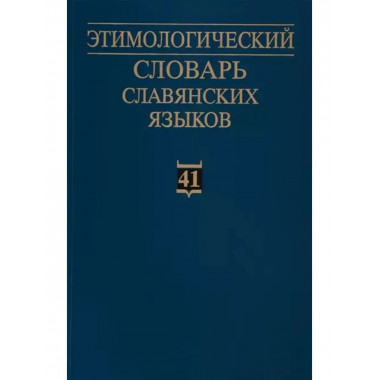 Этимологический словарь славянских языков. Выпуск 41.