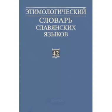 Этимологический словарь славянских языков. Выпуск 42.
