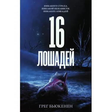 16 лошадей.