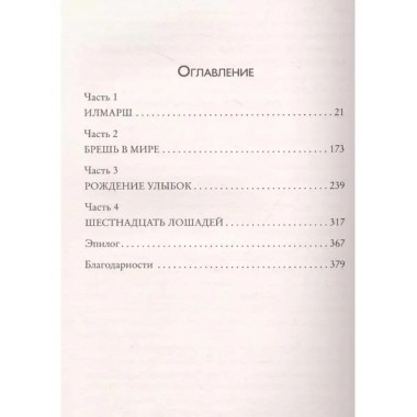 16 лошадей.