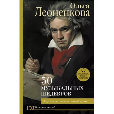 50 музыкальных шедевров. Популярная история