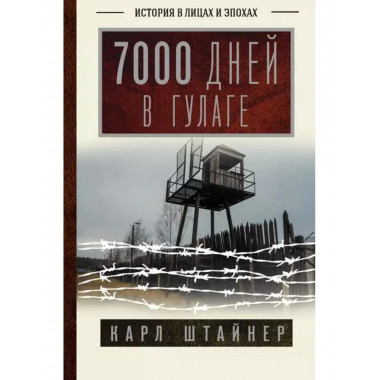7000 дней в ГУЛАГе.