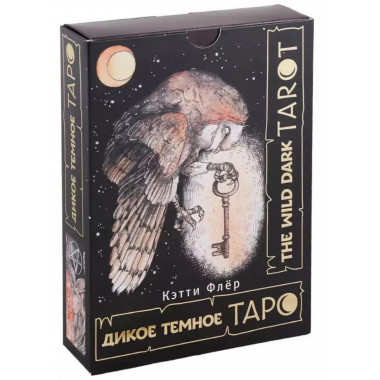 The Wild Dark Tarot. Дикое темное таро.