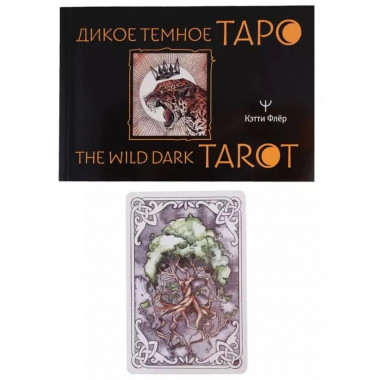 The Wild Dark Tarot. Дикое темное таро.