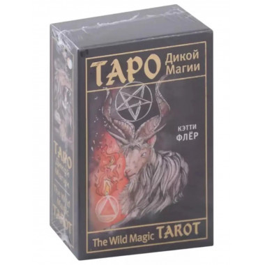 The Wild Magic Tarot. Таро Дикой магии