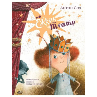 Ёжкин театр.