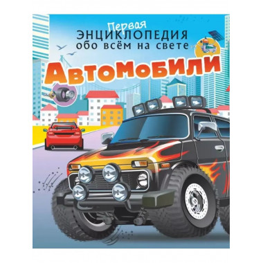 Автомобили.